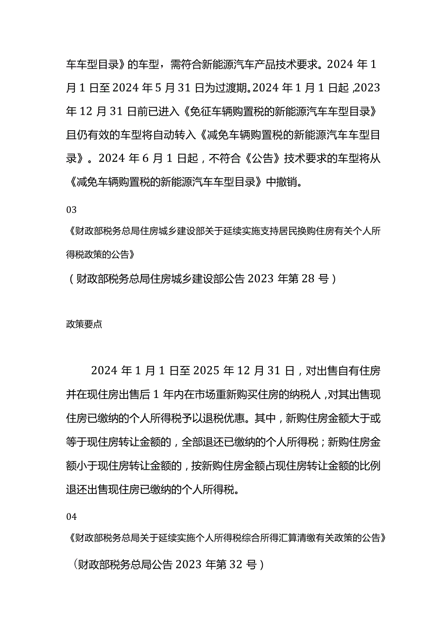 2024年的税费优惠政策.docx_第2页