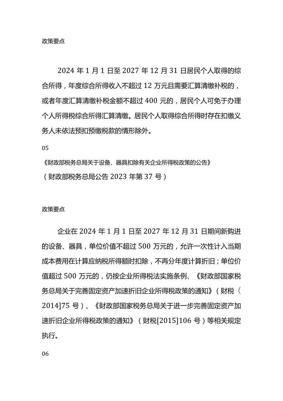 2024年的税费优惠政策.docx_第3页