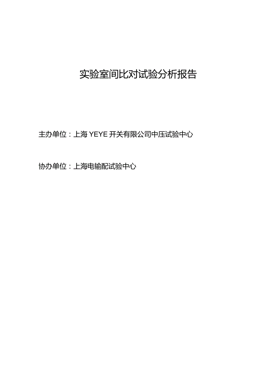 实验室间比对试验分析报告.docx_第1页