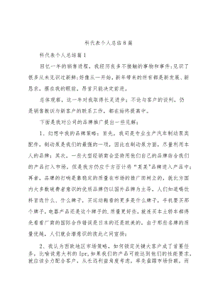 科代表个人总结8篇.docx