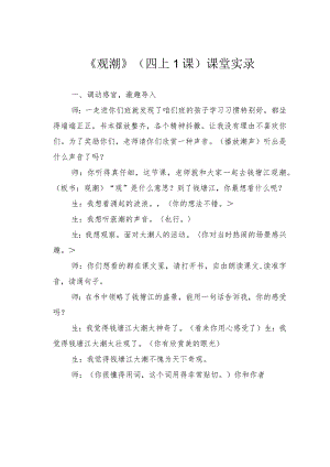 《观潮》（四上1课）课堂实录.docx