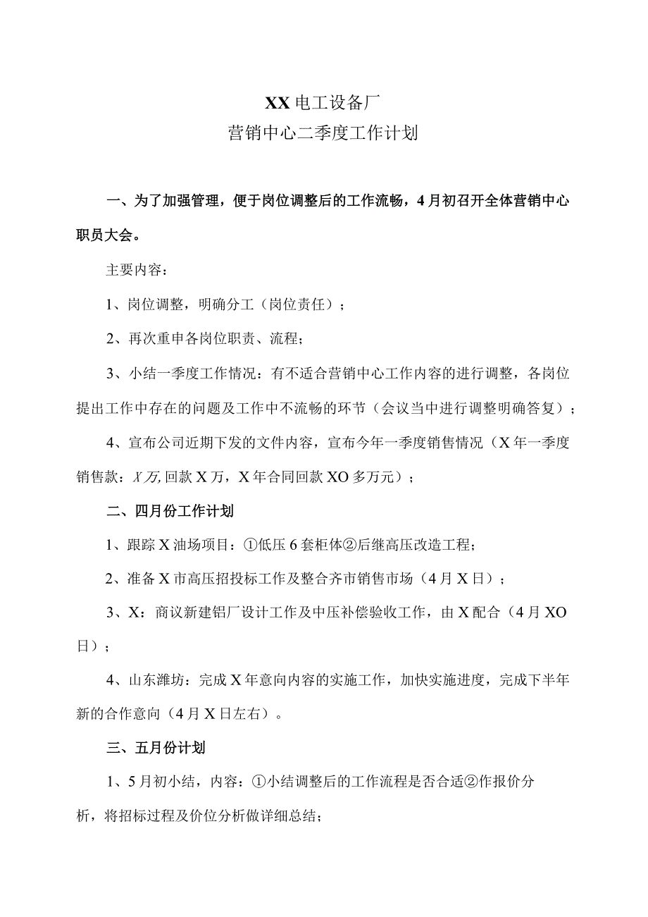 XX电工设备厂营销中心二季度工作计划（2023年）.docx_第1页