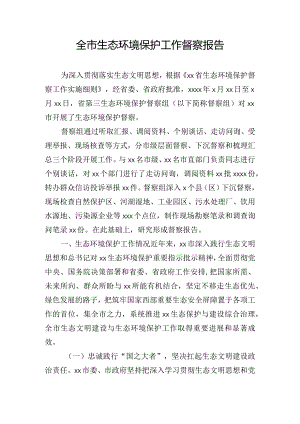 全市生态环境保护工作督察报告.docx