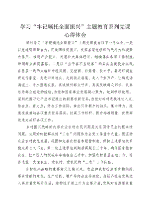 “牢记嘱托+全面振兴”主题教育学习心得体会7.docx