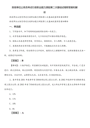 财政单位公务员考试行政职业能力测验第二次基础试卷附答案和解析.docx