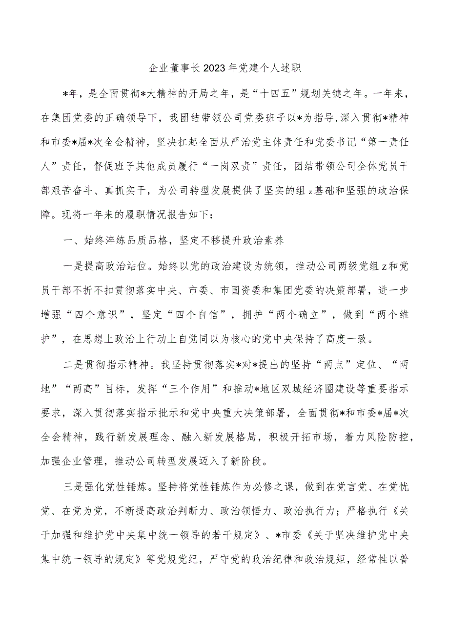 企业董事长2023年党建个人述职.docx_第1页