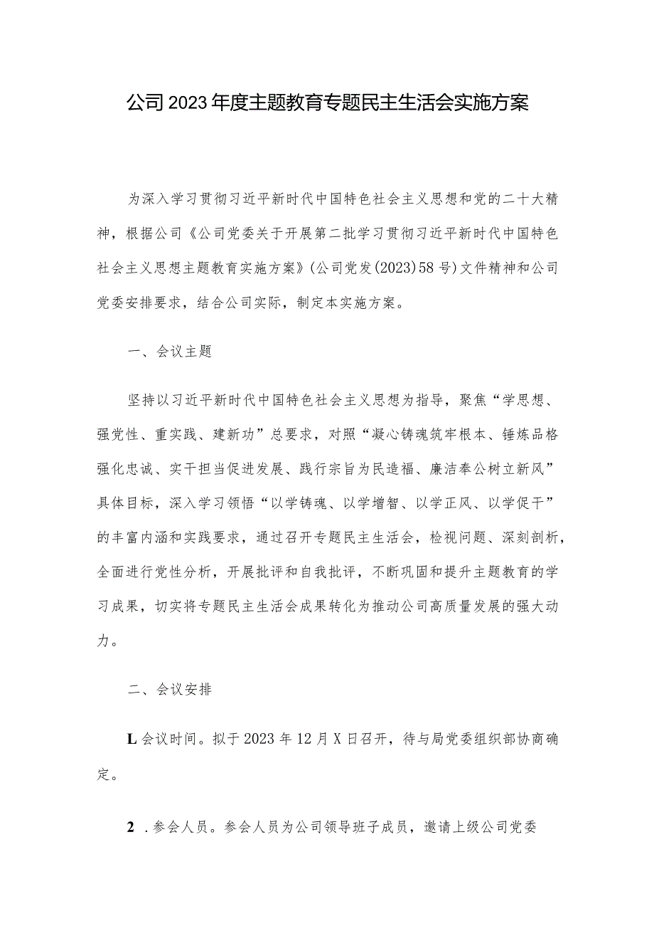 公司2023年度主题教育专题民主生活会实施方案.docx_第1页