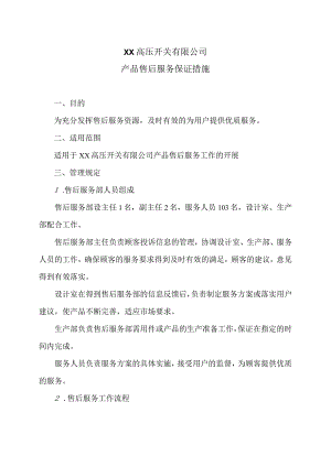 XX高压开关有限公司产品售后服务保证措施（2023年）.docx