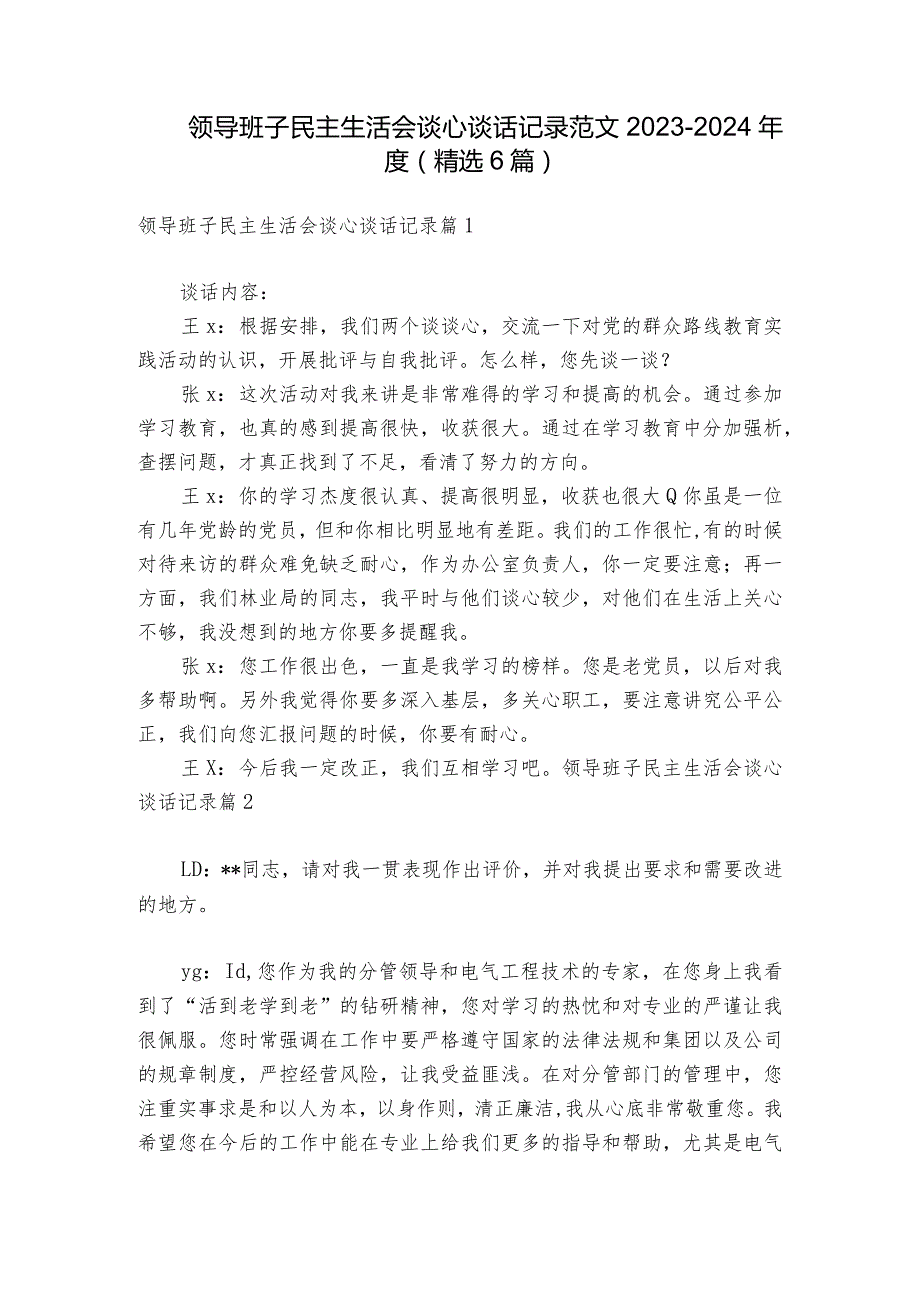 领导班子民主生活会谈心谈话记录范文2023-2024年度(精选6篇).docx_第1页