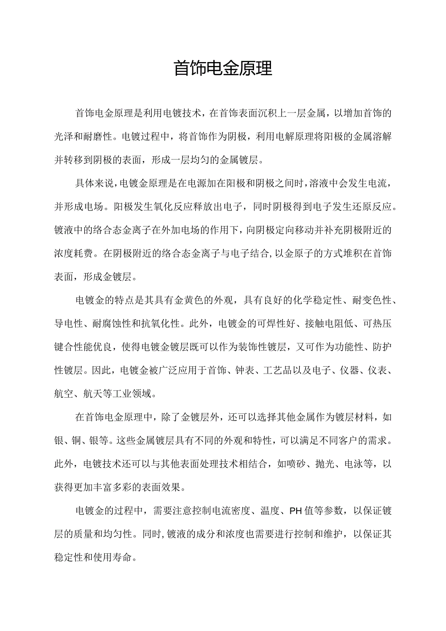 首饰电金原理.docx_第1页