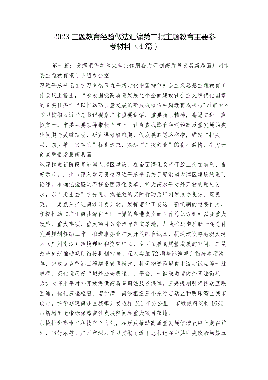 2023主题教育经验做法汇编 第二批主题教育重要参考材料（4篇）.docx_第1页