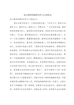 幼儿教师师德师风学习心得体会.docx