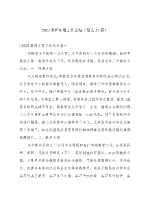 2023教师年度工作总结（范文11篇）.docx