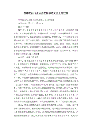 在市药品行业协会工作总结大会上的致辞_1.docx