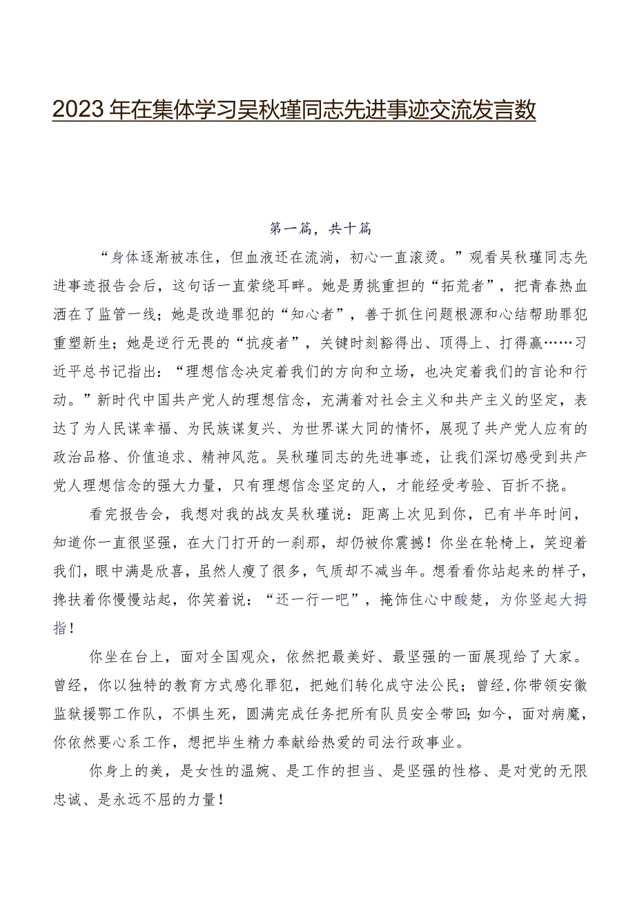 2023年在集体学习吴秋瑾同志先进事迹交流发言数篇.docx_第1页