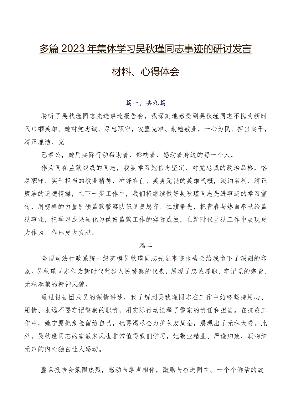 多篇2023年集体学习吴秋瑾同志事迹的研讨发言材料、心得体会.docx_第1页