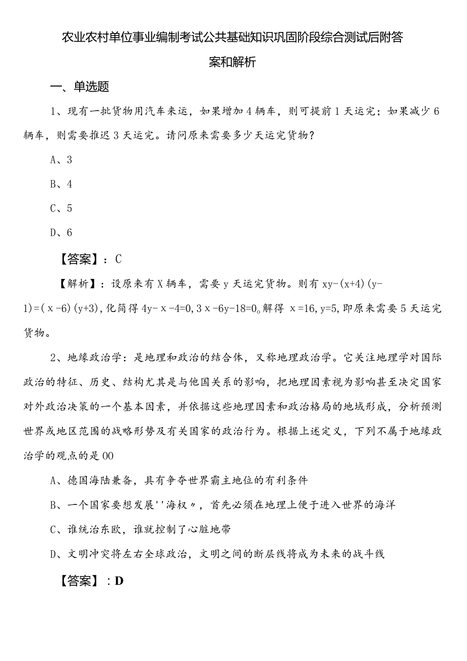 农业农村单位事业编制考试公共基础知识巩固阶段综合测试后附答案和解析.docx_第1页