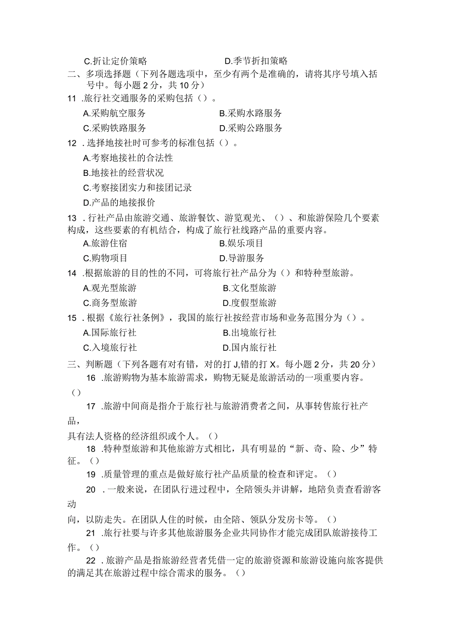 国家开放大学2023年7月期末统一试《22312旅行社经营管理》试题及答案-开放专科.docx_第3页