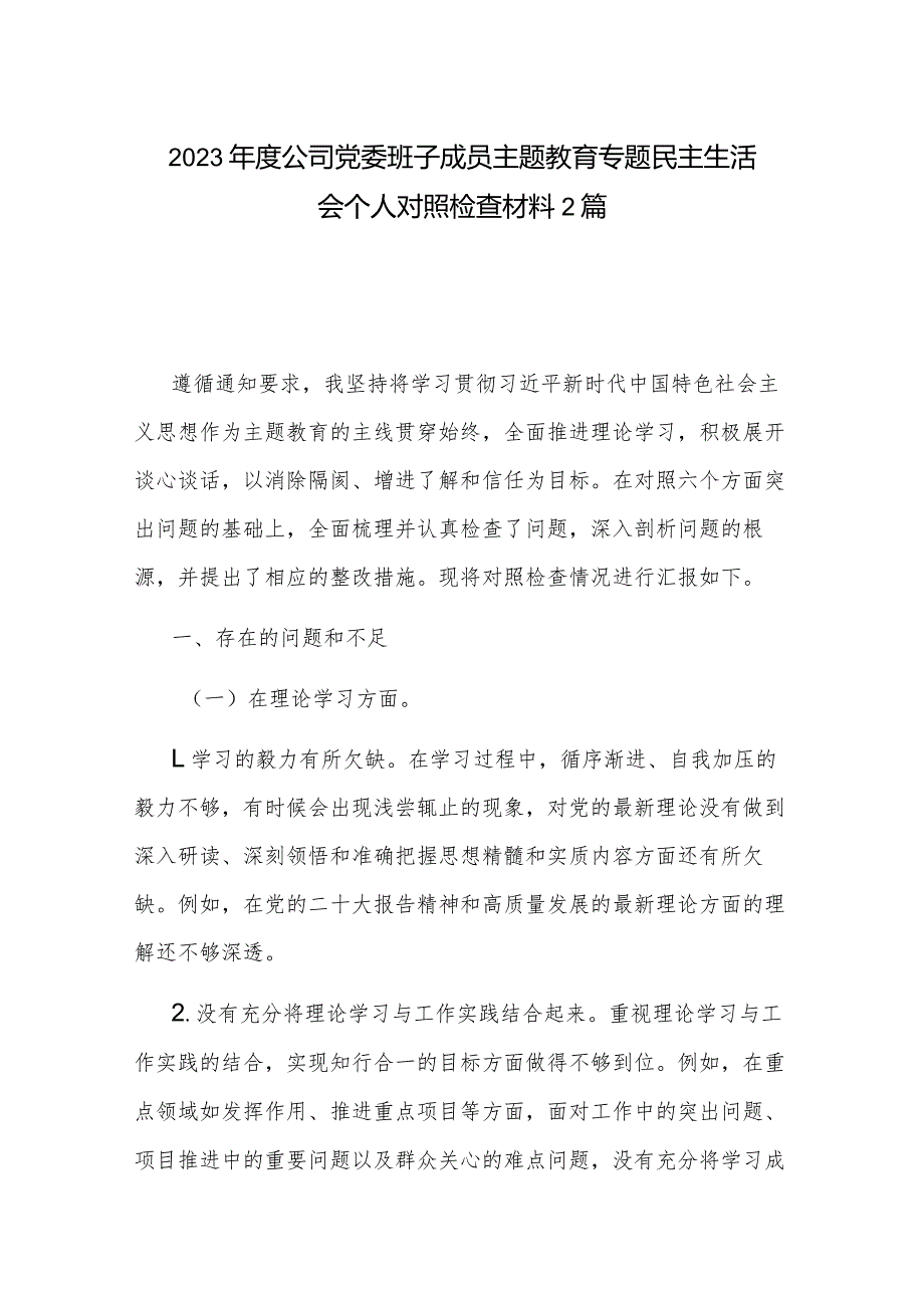 2023年度公司党委班子成员主题教育专题民主生活会个人对照检查材料2篇.docx_第1页