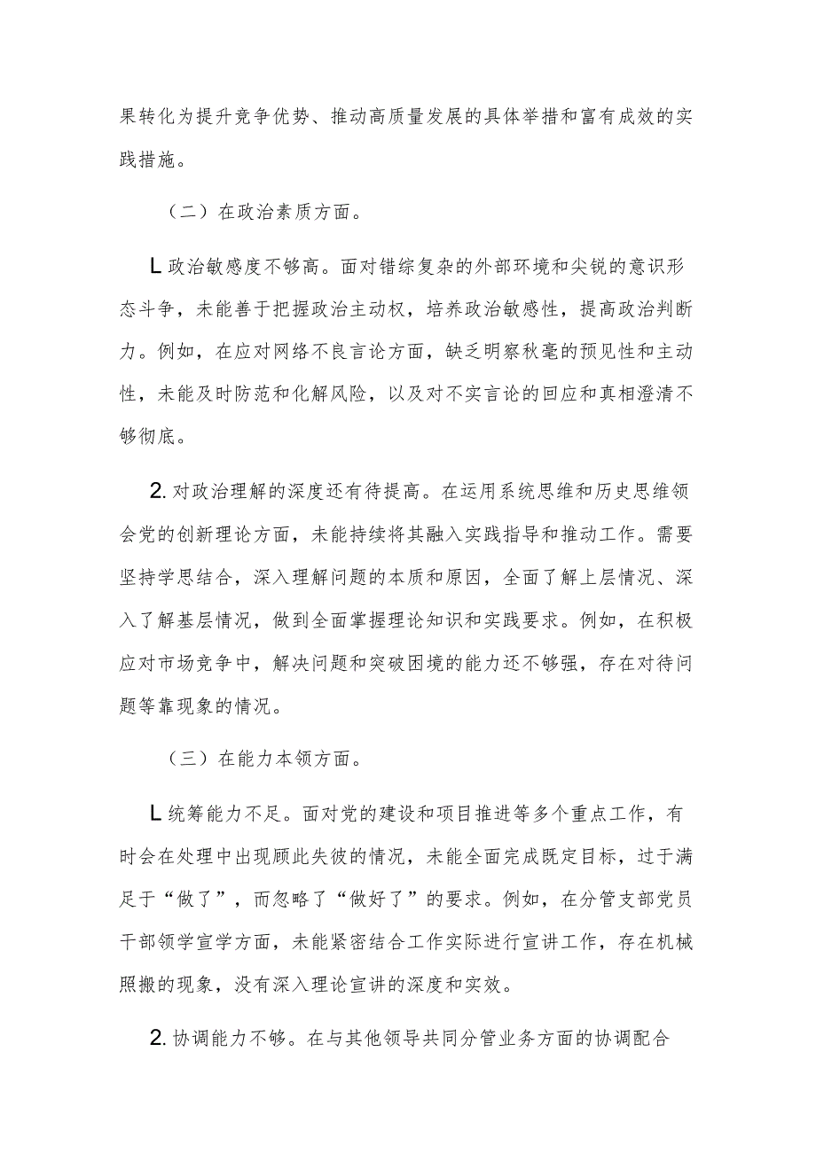 2023年度公司党委班子成员主题教育专题民主生活会个人对照检查材料2篇.docx_第2页