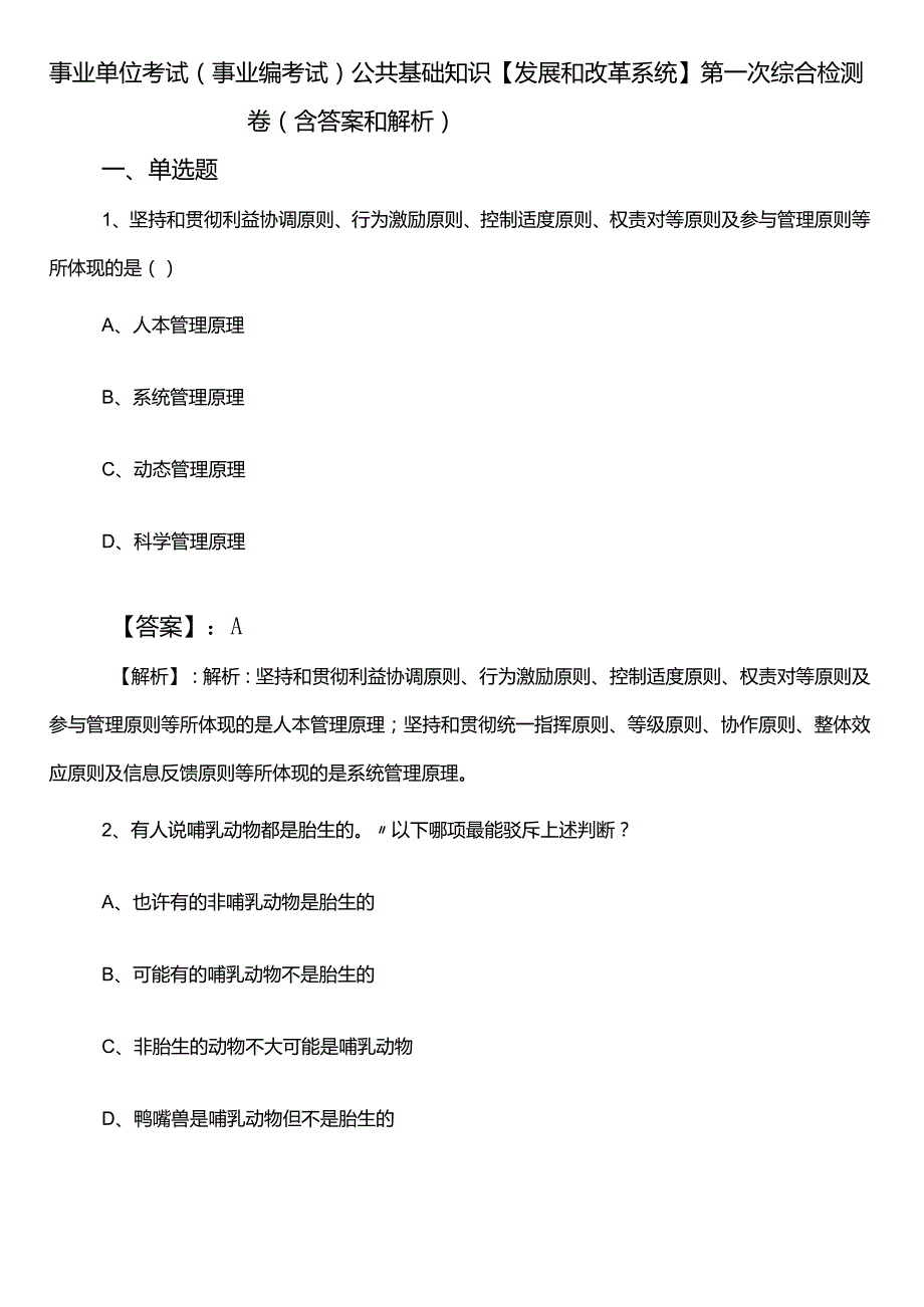 事业单位考试（事业编考试）公共基础知识【发展和改革系统】第一次综合检测卷（含答案和解析）.docx_第1页