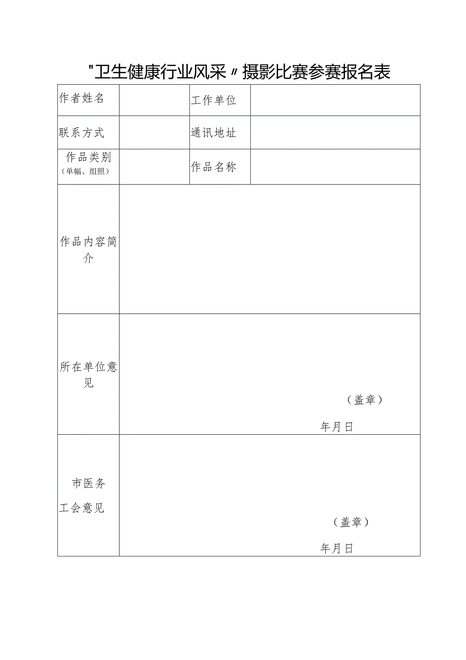 “卫生健康行业风采”摄影比赛参赛报名表.docx_第1页