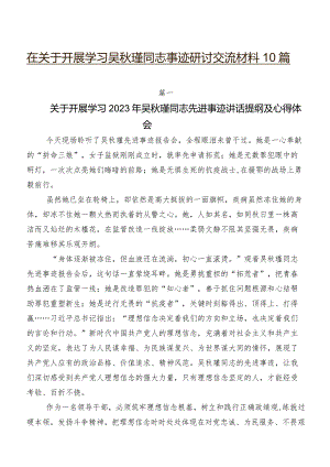 在关于开展学习吴秋瑾同志事迹研讨交流材料10篇.docx