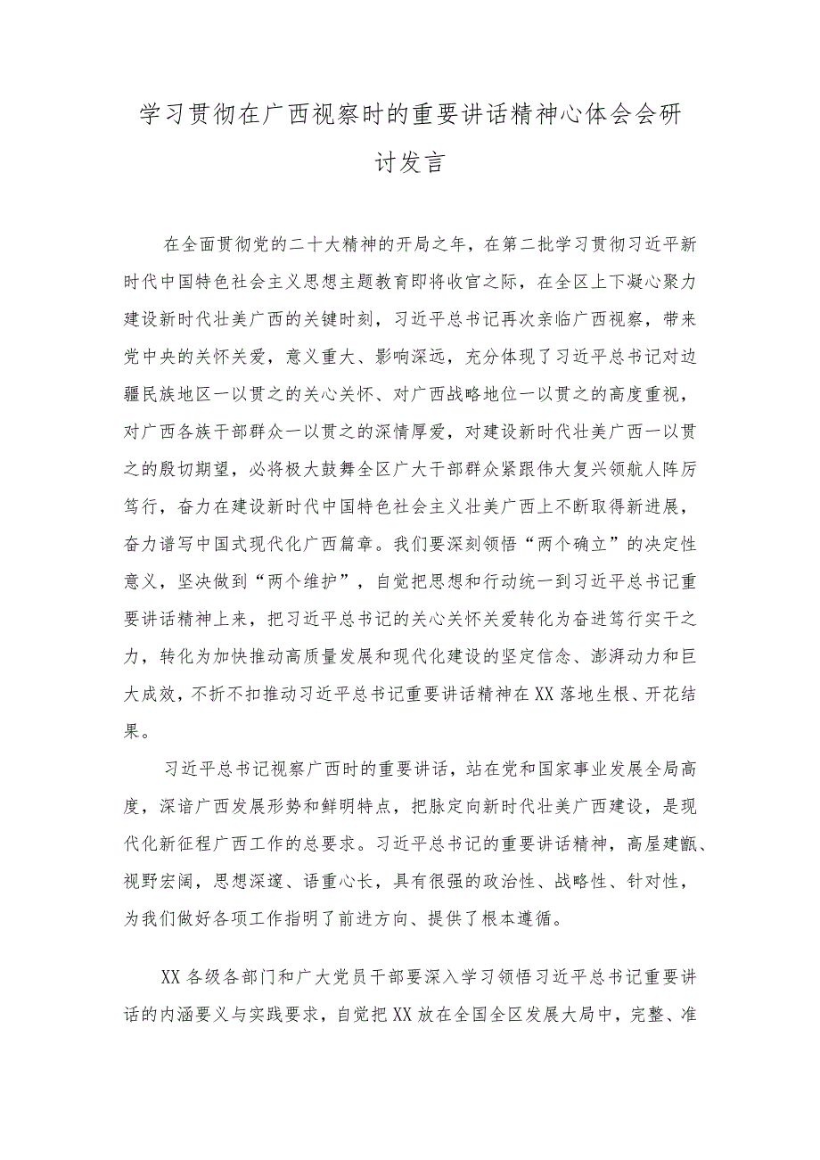 （10篇）2023年学习贯彻在广西考察时的重要讲话学习心得体会研讨发言.docx_第1页