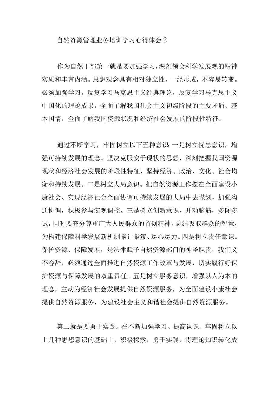 自然资源管理业务培训学习心得体会三篇.docx_第3页