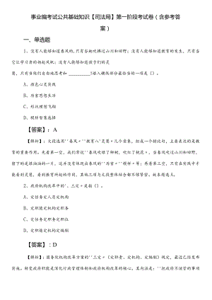 事业编考试公共基础知识【司法局】第一阶段考试卷（含参考答案）.docx