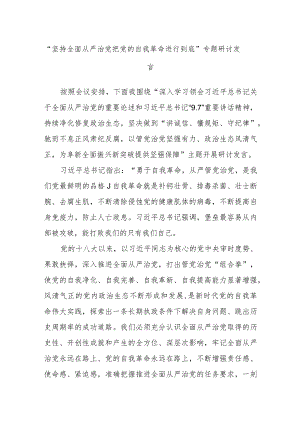 “坚持全面从严治党把党的自我革命进行到底”专题研讨发言.docx