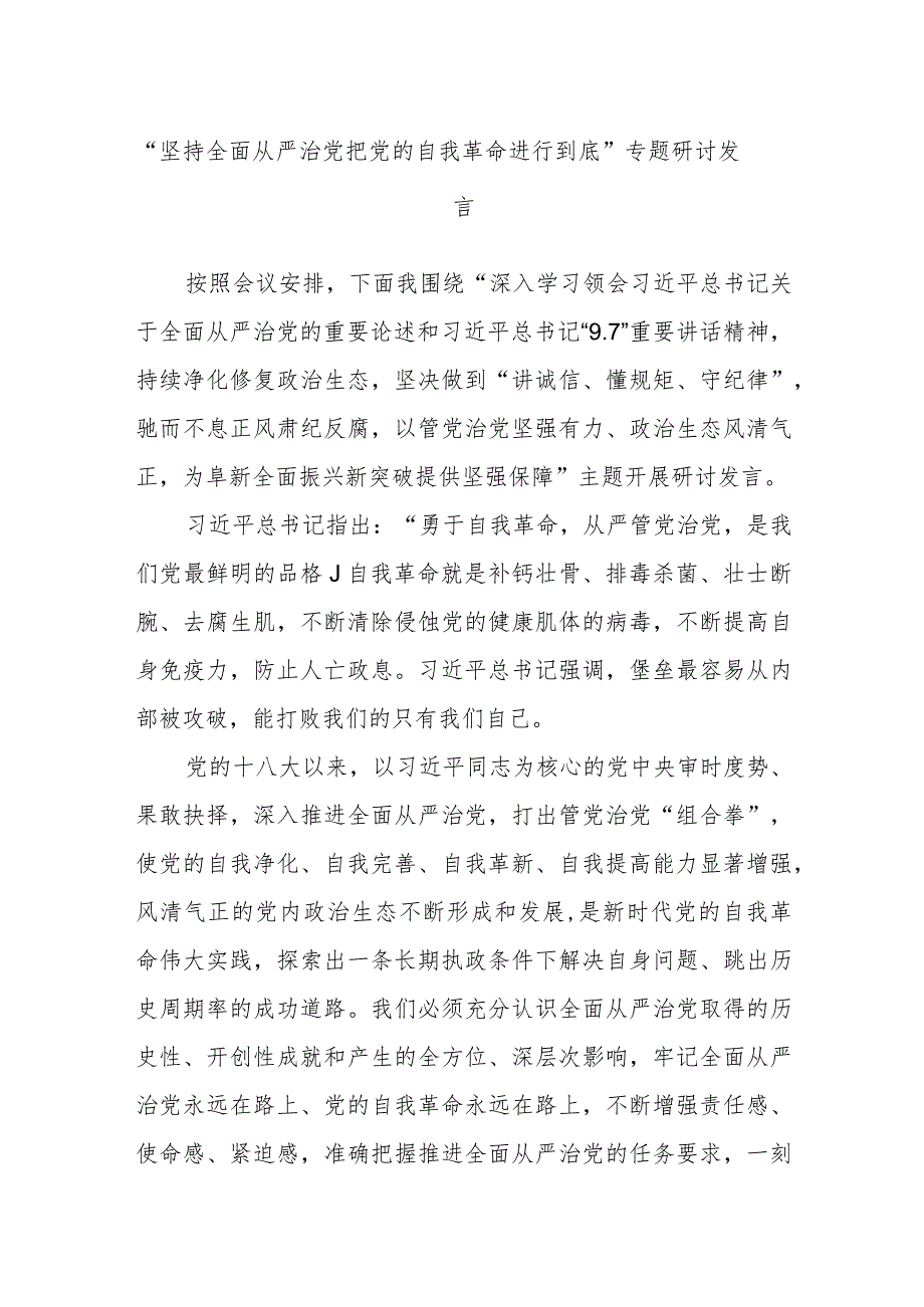 “坚持全面从严治党把党的自我革命进行到底”专题研讨发言.docx_第1页