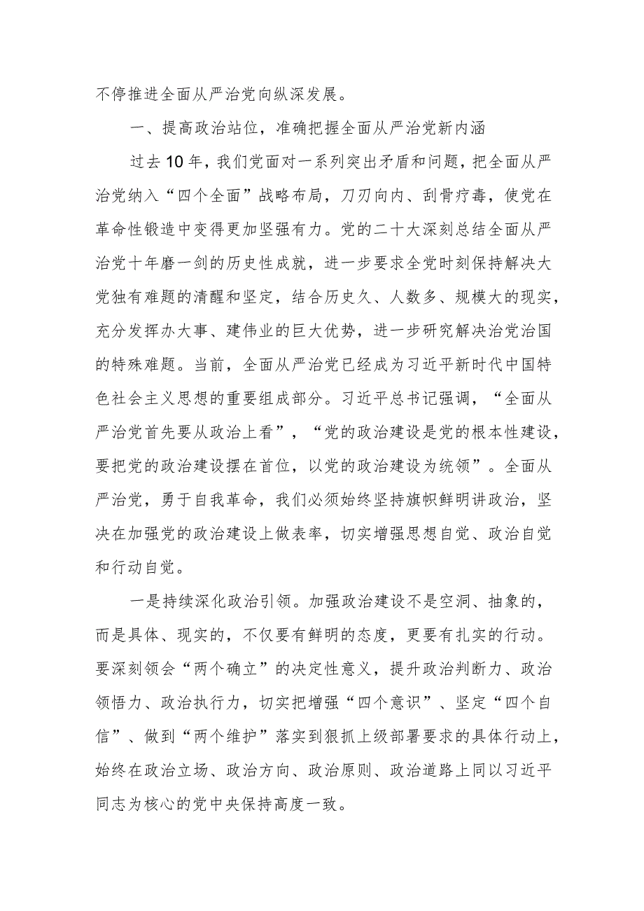 “坚持全面从严治党把党的自我革命进行到底”专题研讨发言.docx_第2页