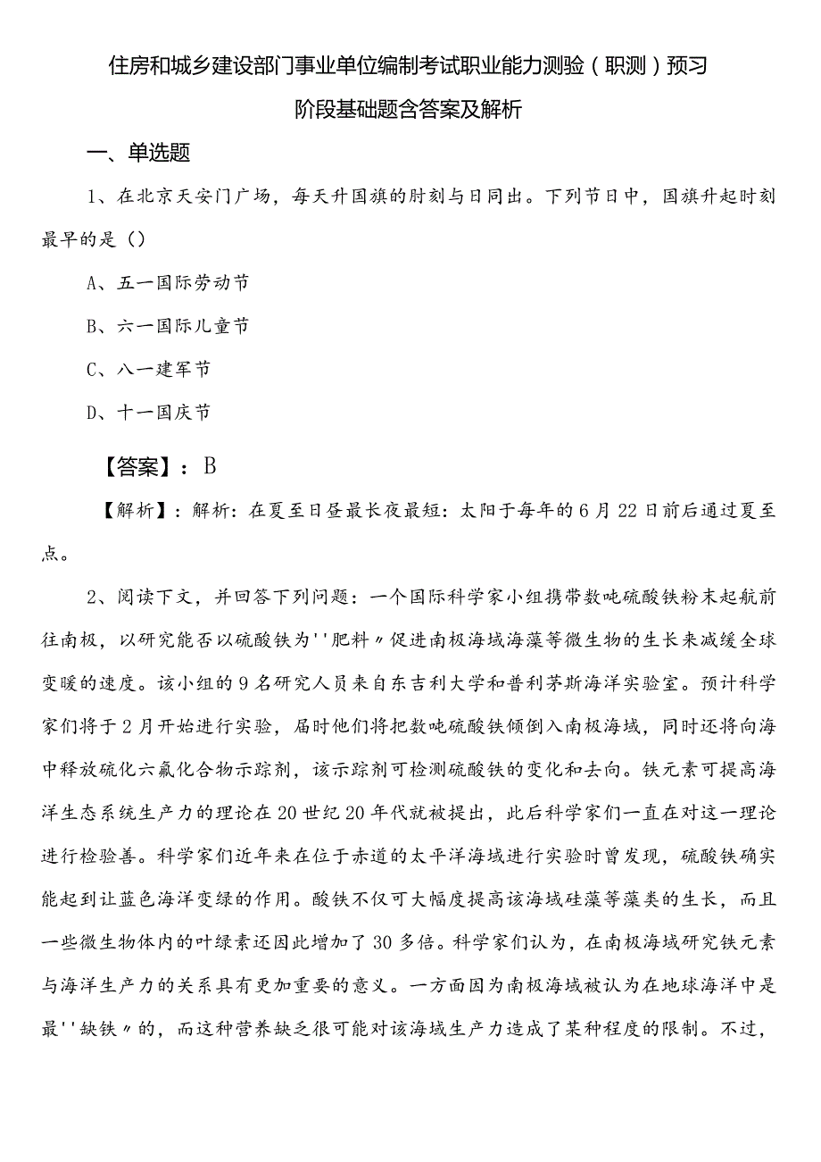 住房和城乡建设部门事业单位编制考试职业能力测验（职测）预习阶段基础题含答案及解析.docx_第1页