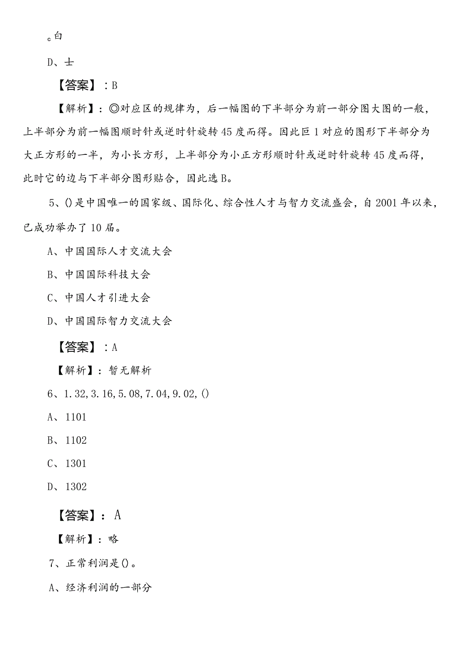 住房和城乡建设部门事业单位编制考试职业能力测验（职测）预习阶段基础题含答案及解析.docx_第3页