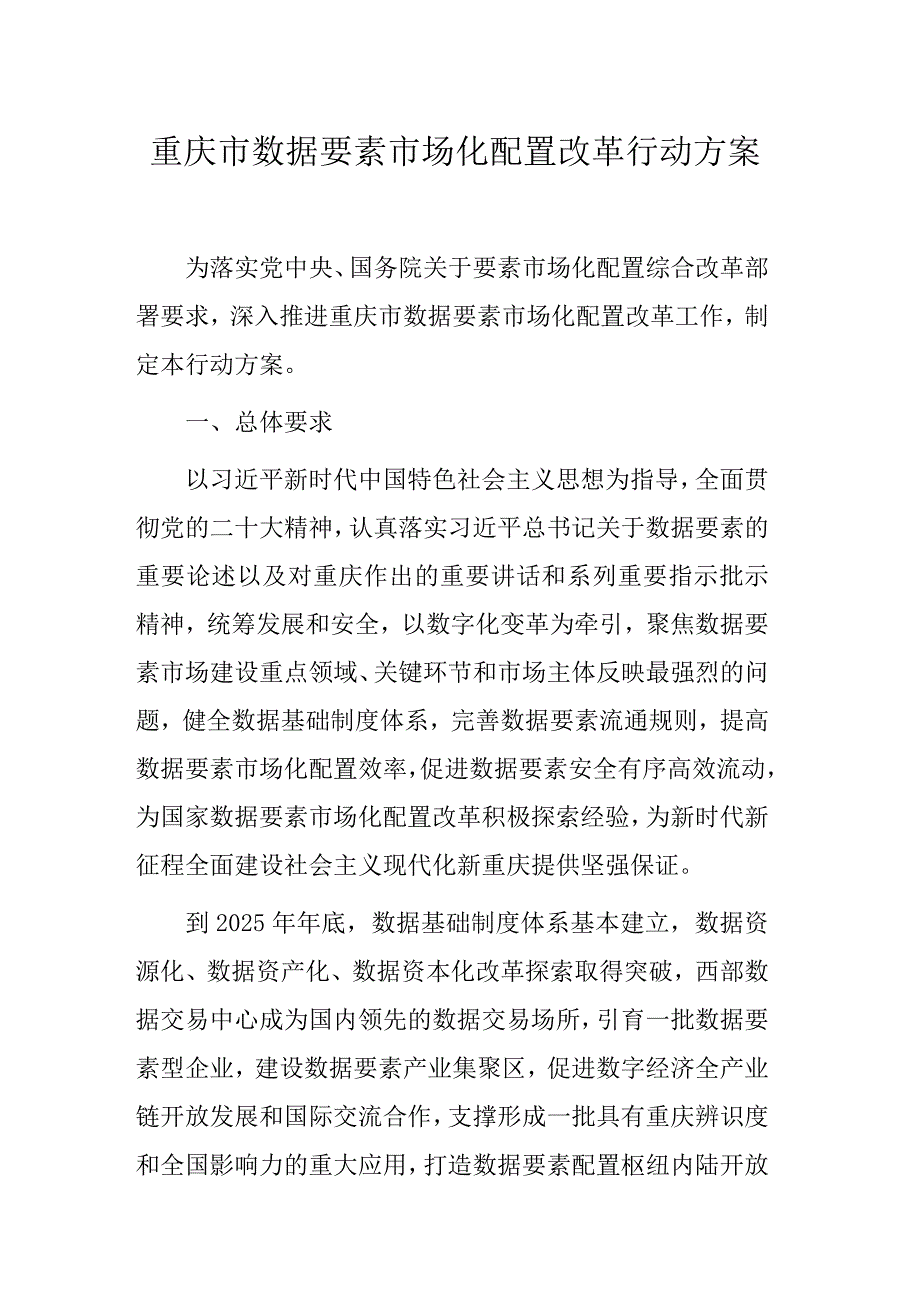 重庆市数据要素市场化配置改革行动方案.docx_第1页