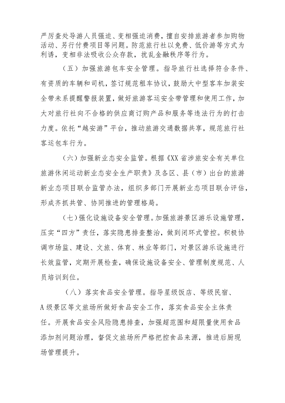 岁末年初文化旅游领域安全生产集中整治专项行动方案.docx_第3页