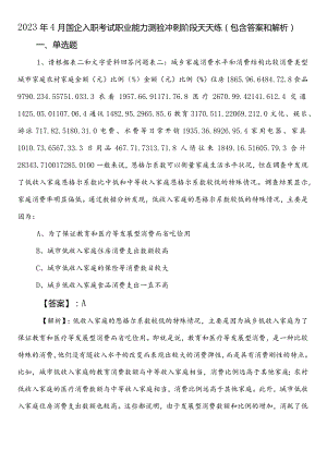 2023年4月国企入职考试职业能力测验冲刺阶段天天练（包含答案和解析）.docx