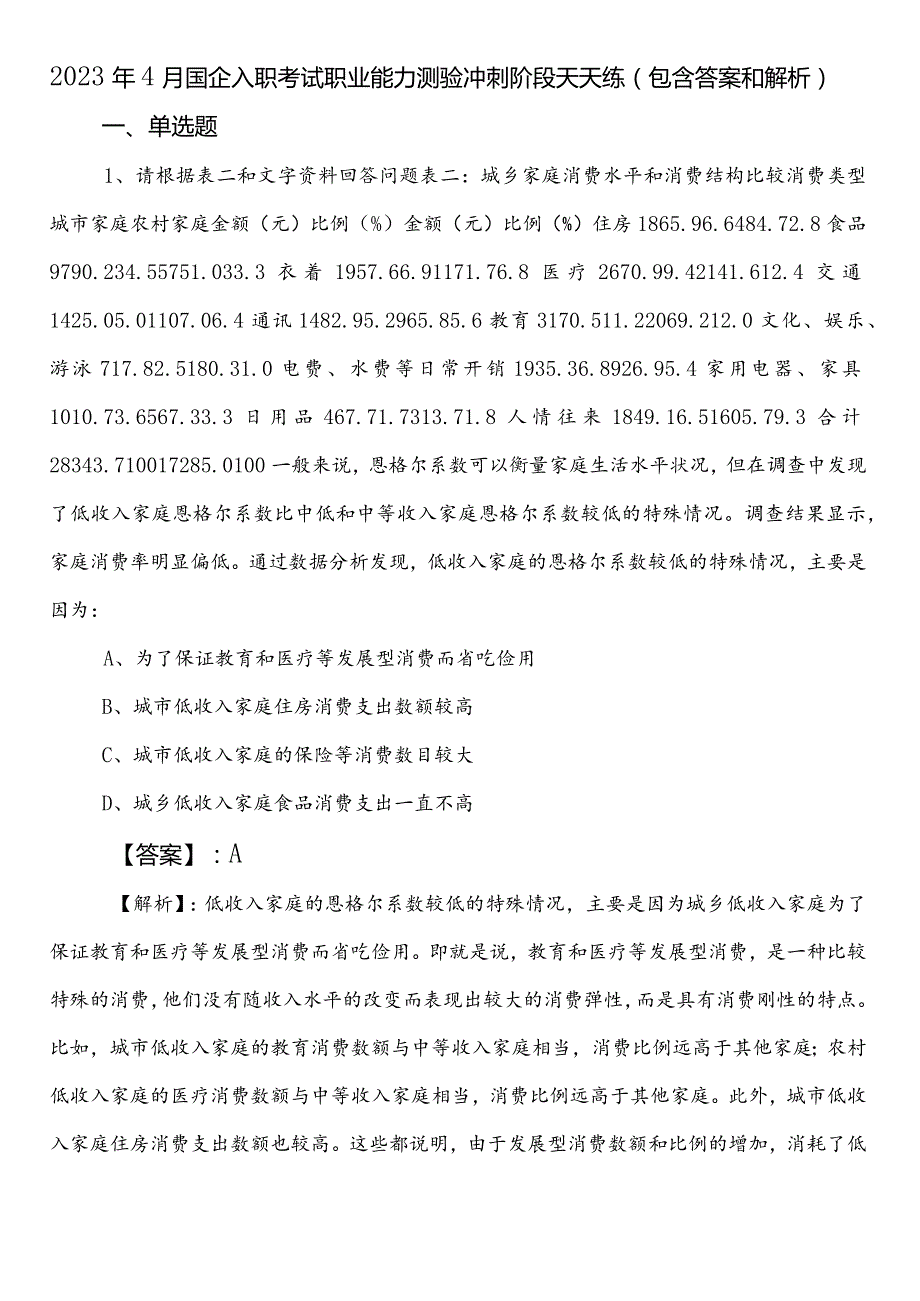 2023年4月国企入职考试职业能力测验冲刺阶段天天练（包含答案和解析）.docx_第1页