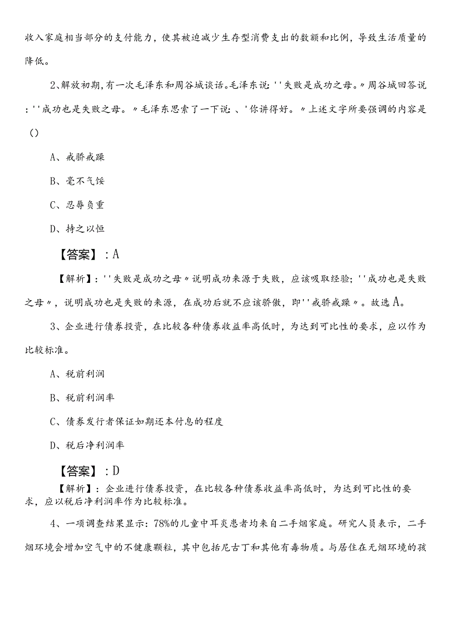 2023年4月国企入职考试职业能力测验冲刺阶段天天练（包含答案和解析）.docx_第2页