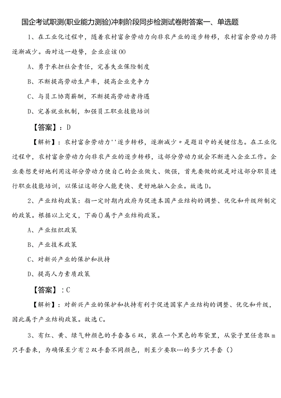 国企考试职测（职业能力测验）冲刺阶段同步检测试卷附答案.docx_第1页