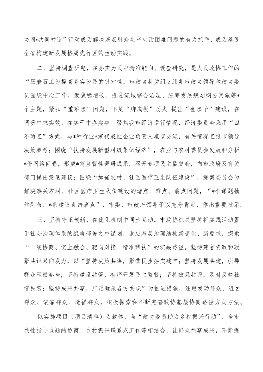 政协一线协商典型经验做法亮点.docx_第2页