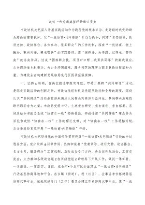 政协一线协商典型经验做法亮点.docx