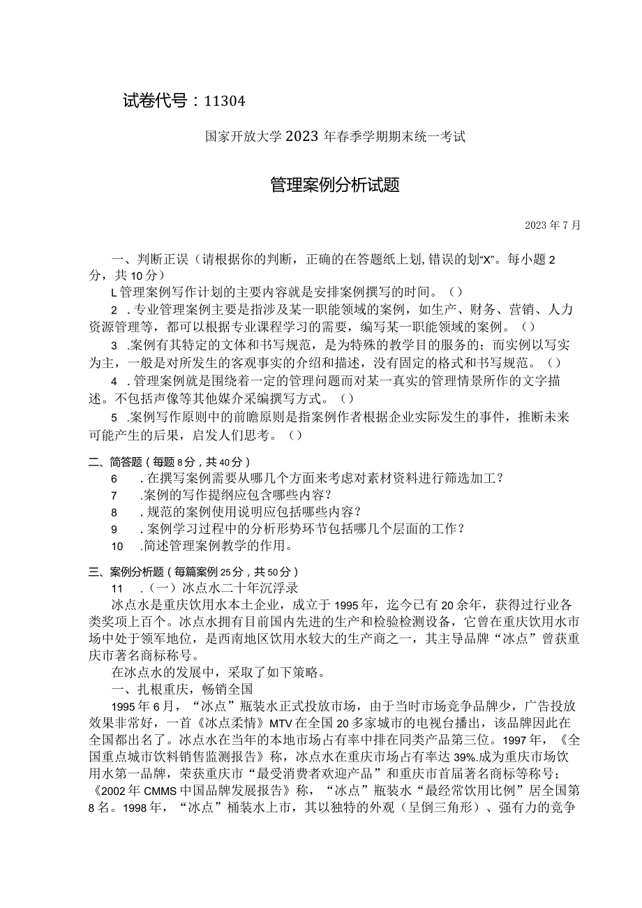 国家开放大学2023年7月期末统一试《11304管理案例分析》试题及答案-开放本科.docx_第1页