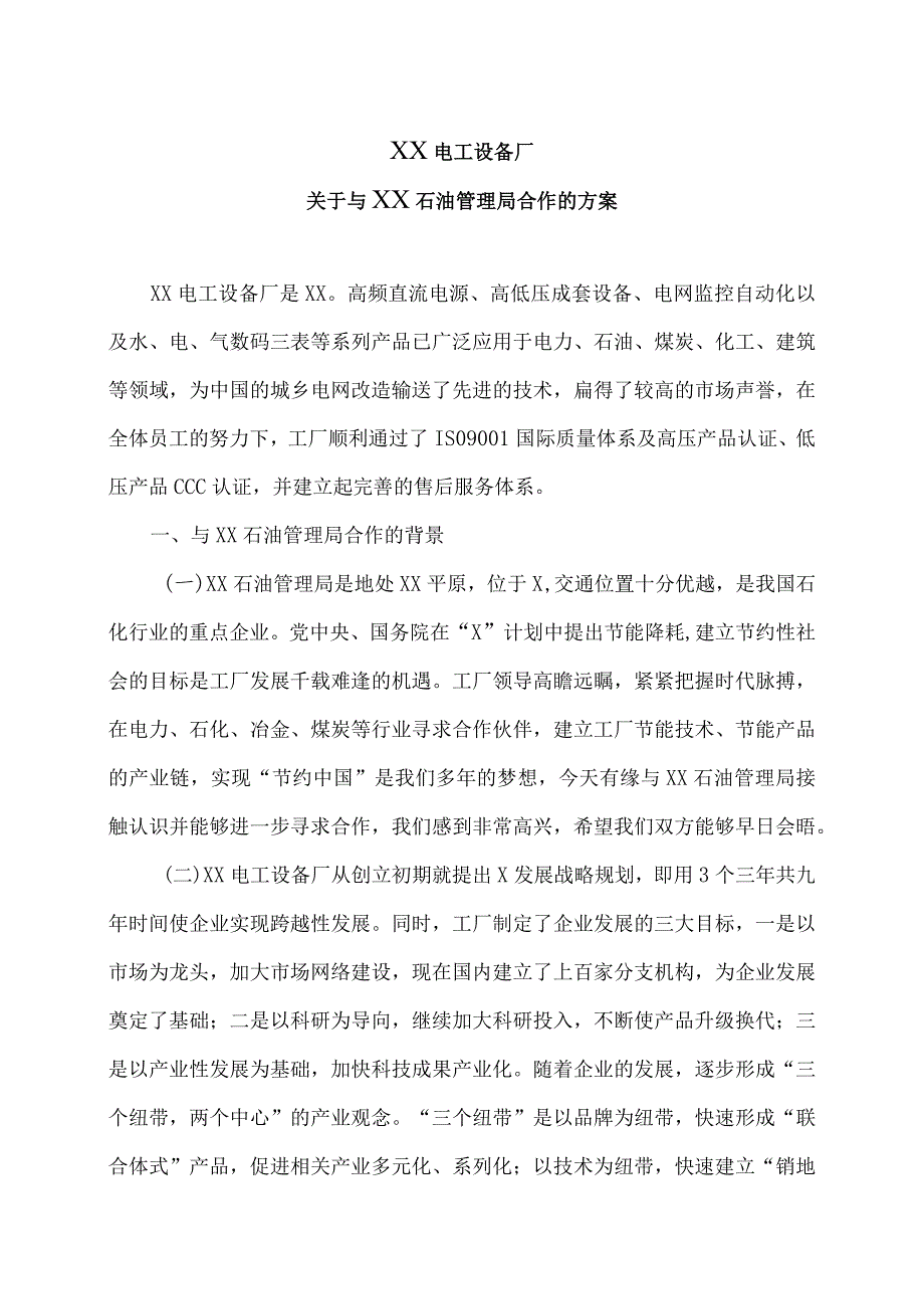 XX电工设备厂关于与XX石油管理局合作的方案（2023年）.docx_第1页