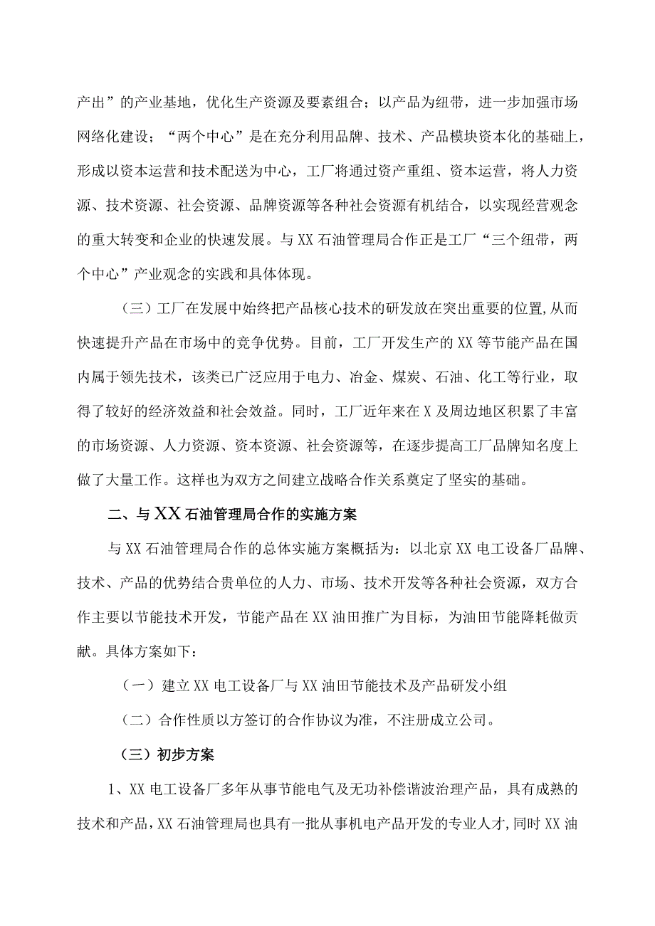 XX电工设备厂关于与XX石油管理局合作的方案（2023年）.docx_第2页