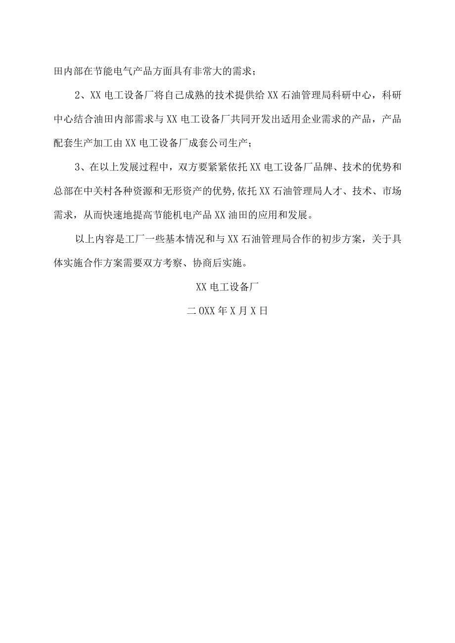 XX电工设备厂关于与XX石油管理局合作的方案（2023年）.docx_第3页