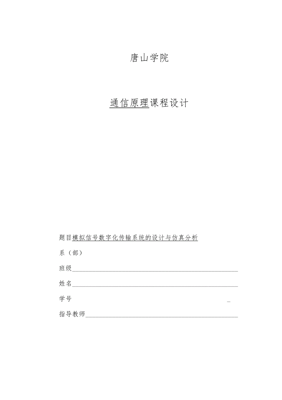 模拟信号数字化传输系统的设计和仿真分析.docx_第1页