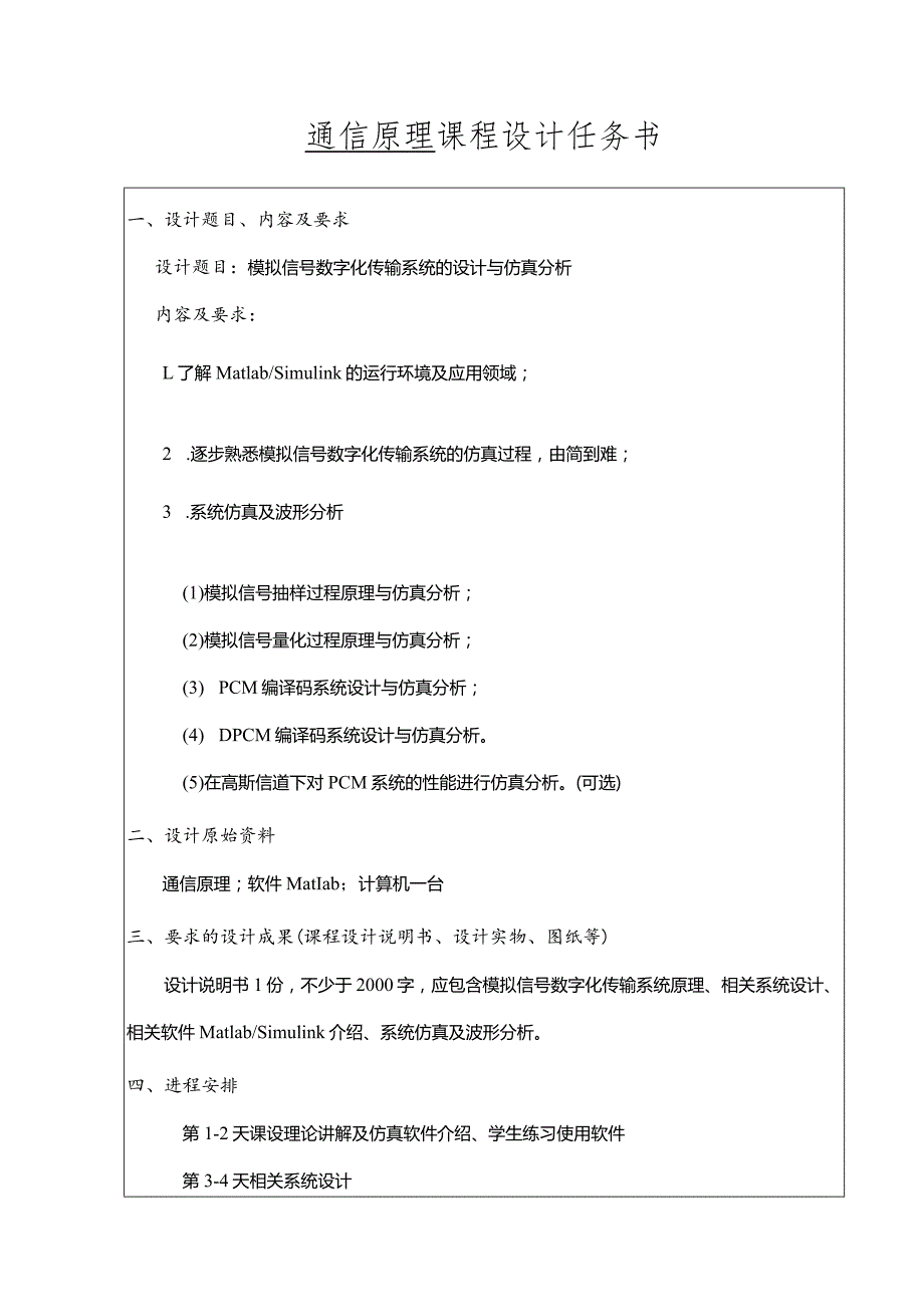 模拟信号数字化传输系统的设计和仿真分析.docx_第3页