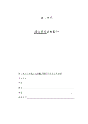 模拟信号数字化传输系统的设计和仿真分析.docx